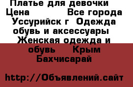 Платье для девочки  › Цена ­ 4 000 - Все города, Уссурийск г. Одежда, обувь и аксессуары » Женская одежда и обувь   . Крым,Бахчисарай